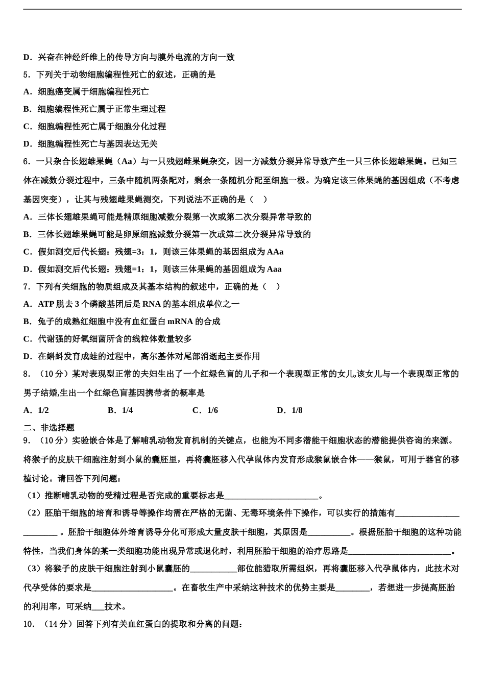 2024年安徽省淮北师范大学附中高考生物二模试卷含解析_第2页