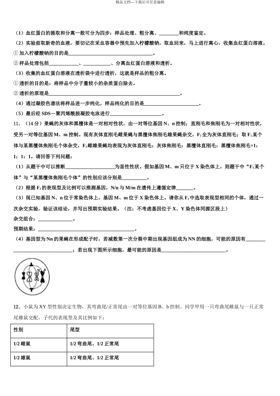 2024年安徽省淮北师范大学附中高考生物二模试卷含解析_第3页
