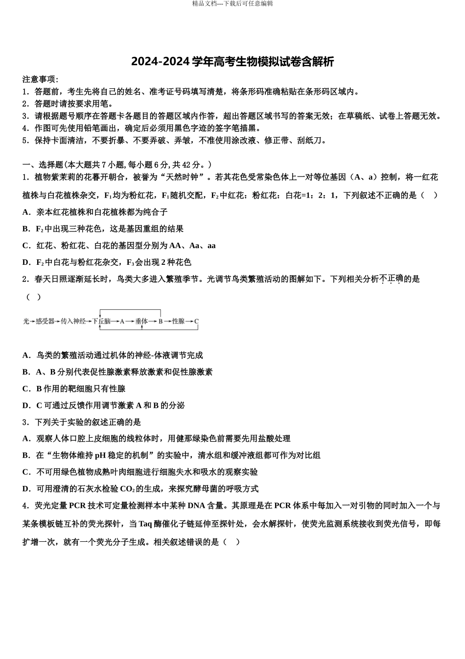 2024年安徽省淮北师范大学附中高三第二次模拟考试生物试卷含解析_第1页