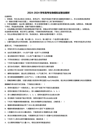 2024年安徽省淮北师范大学附属实验中学高三第一次模拟考试生物试卷含解析