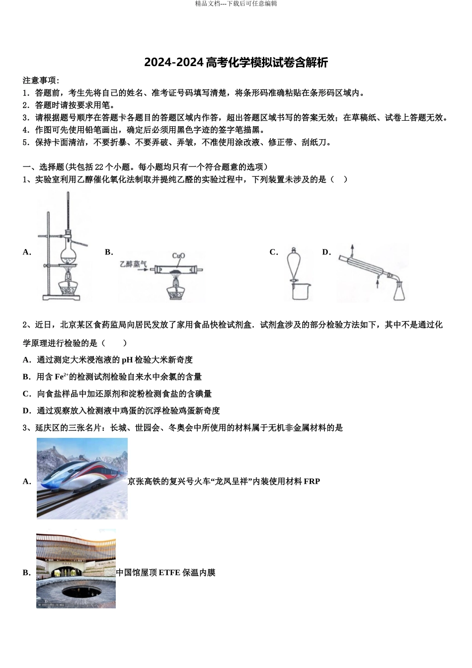 2024年安徽省淮北师范大学附属实验中学高考化学二模试卷含解析_第1页