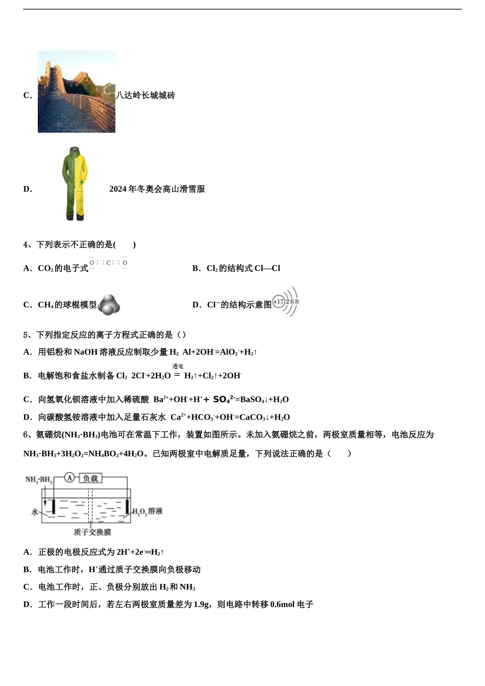 2024年安徽省淮北师范大学附属实验中学高考化学二模试卷含解析_第2页