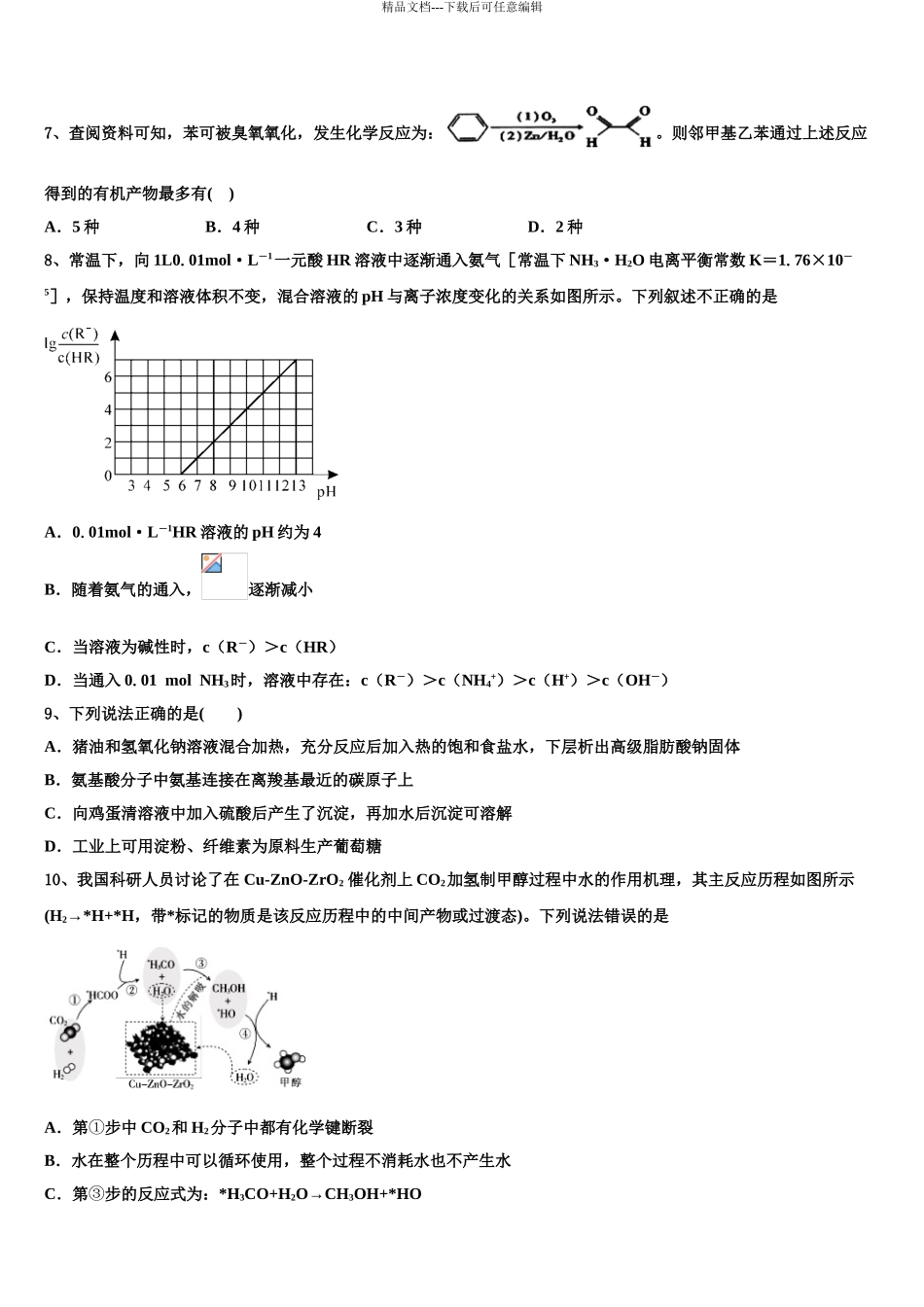 2024年安徽省淮北师范大学附属实验中学高考化学二模试卷含解析_第3页