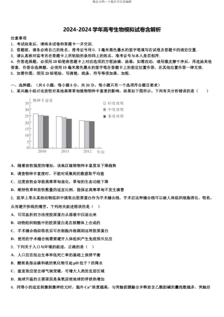 2024年安徽省淮南一中高考冲刺生物模拟试题含解析