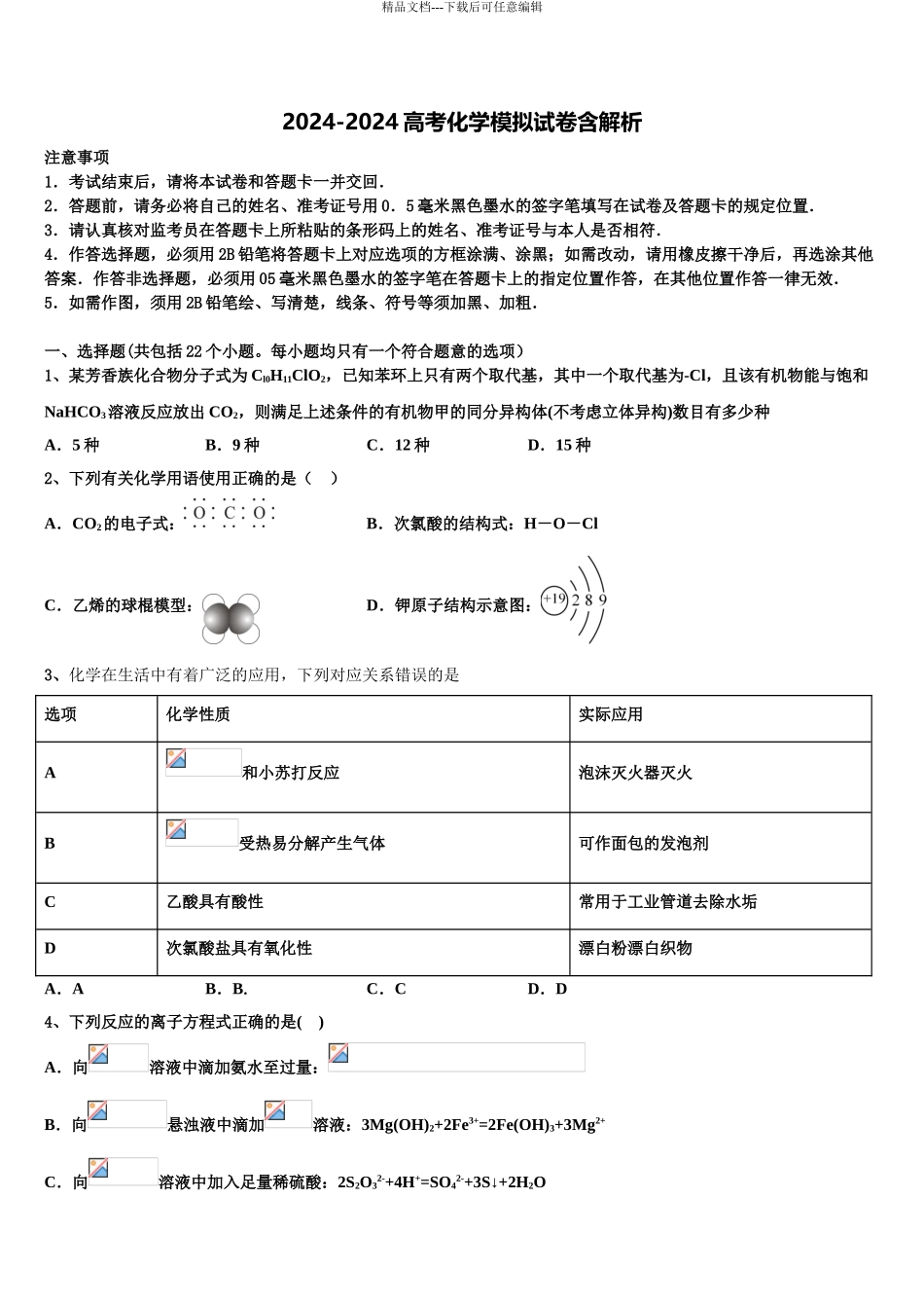 2024年安徽省淮南一中等四校重点中学高考压轴卷化学试卷含解析_第1页