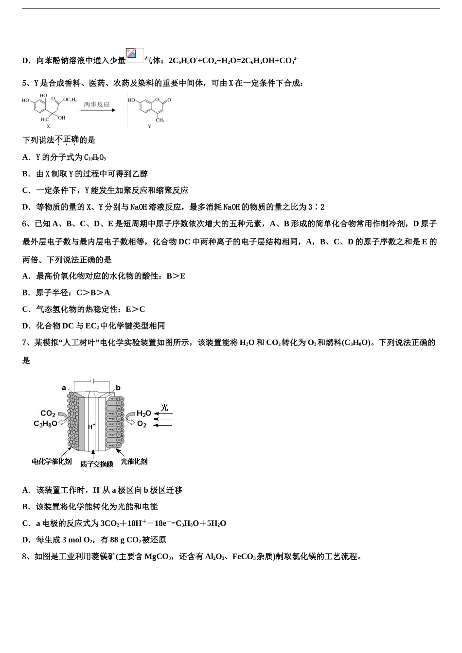 2024年安徽省淮南一中等四校重点中学高考压轴卷化学试卷含解析_第2页