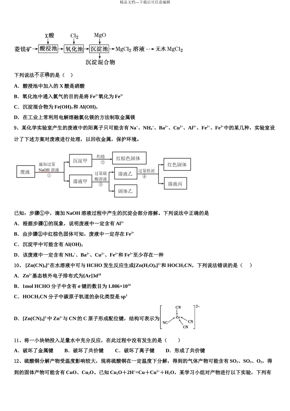 2024年安徽省淮南一中等四校重点中学高考压轴卷化学试卷含解析_第3页