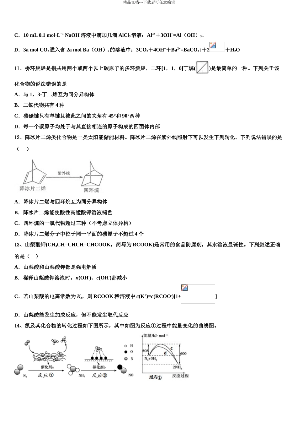 2024年安徽省淮南二中高考化学一模试卷含解析_第3页