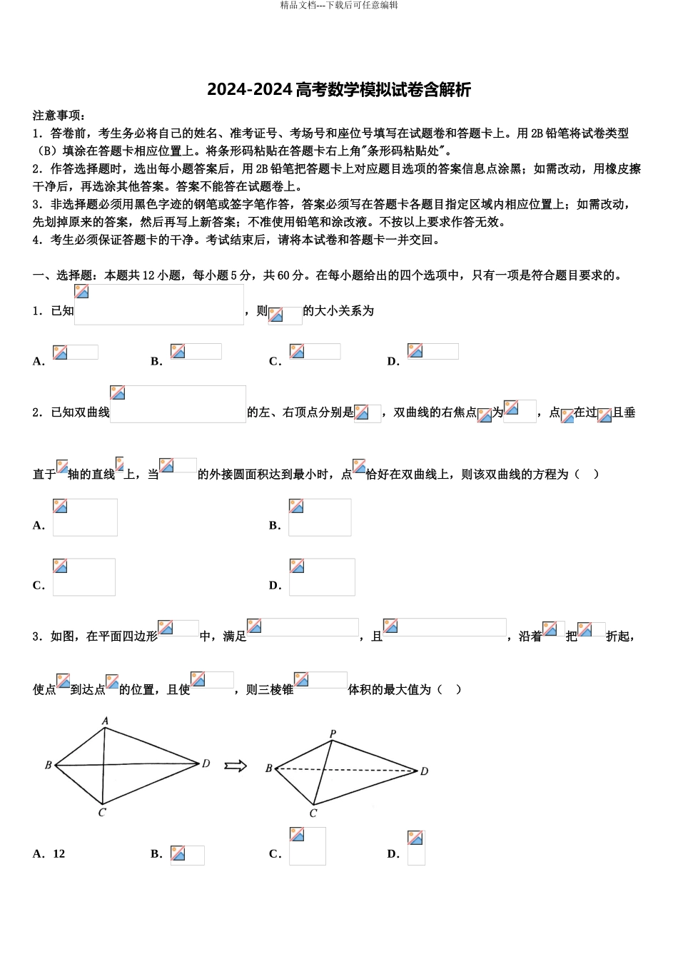 2024年安徽省淮南一中高考数学必刷试卷含解析_第1页