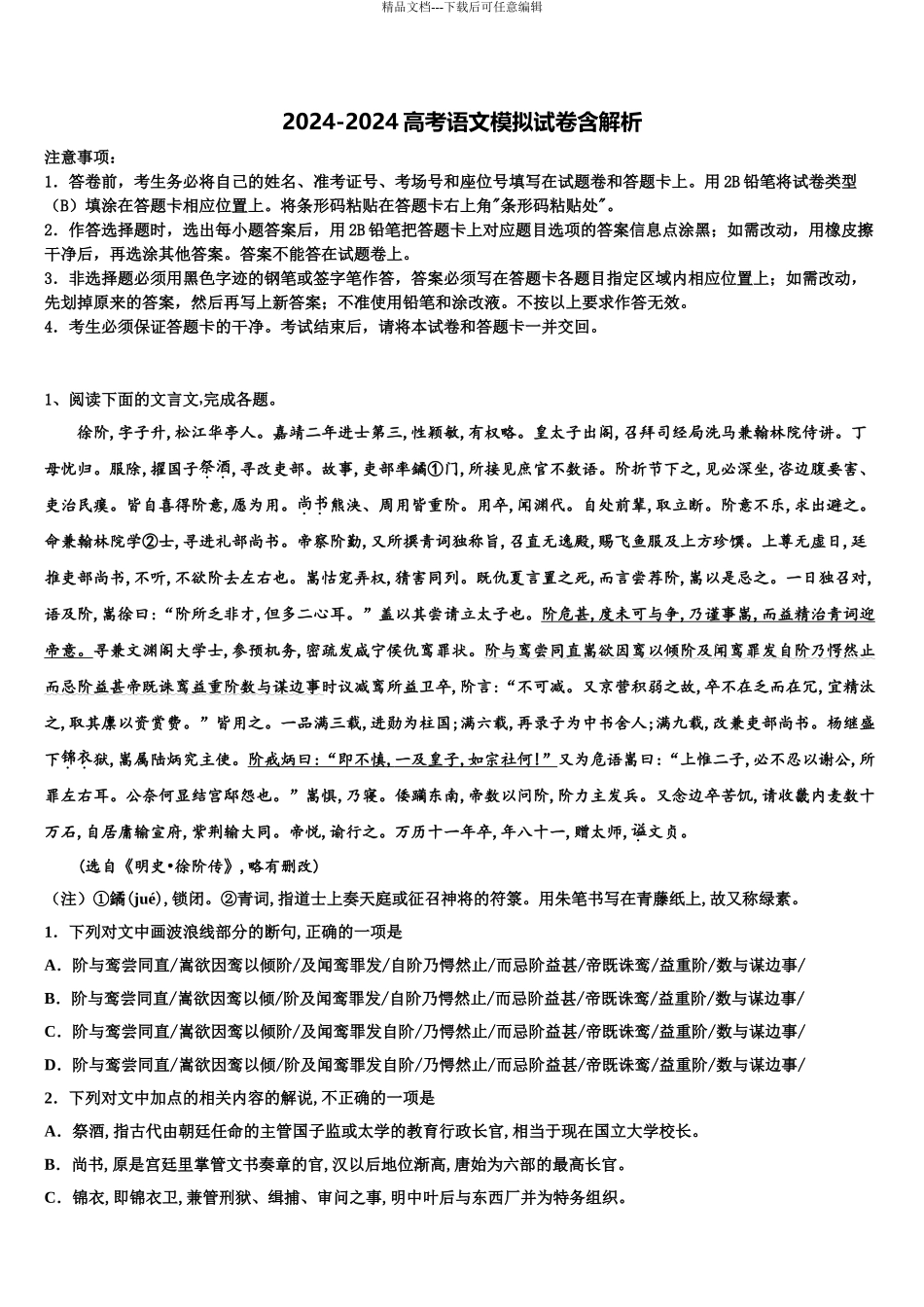 2024年安徽省淮南五中高三第二次调研语文试卷含解析_第1页