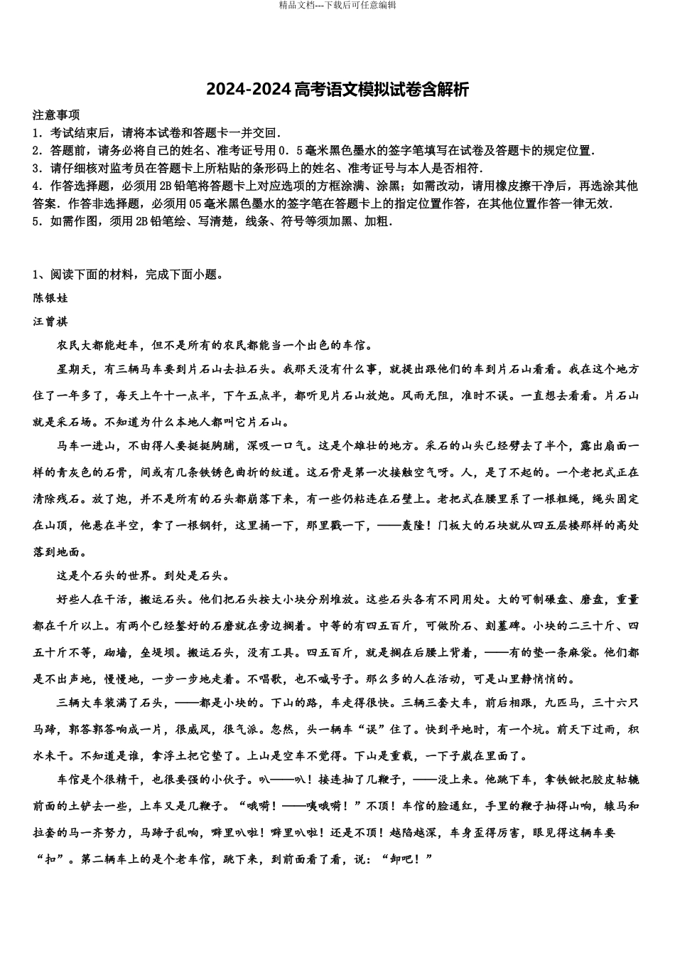 2024年安徽省淮南五中高三第一次模拟考试语文试卷含解析_第1页