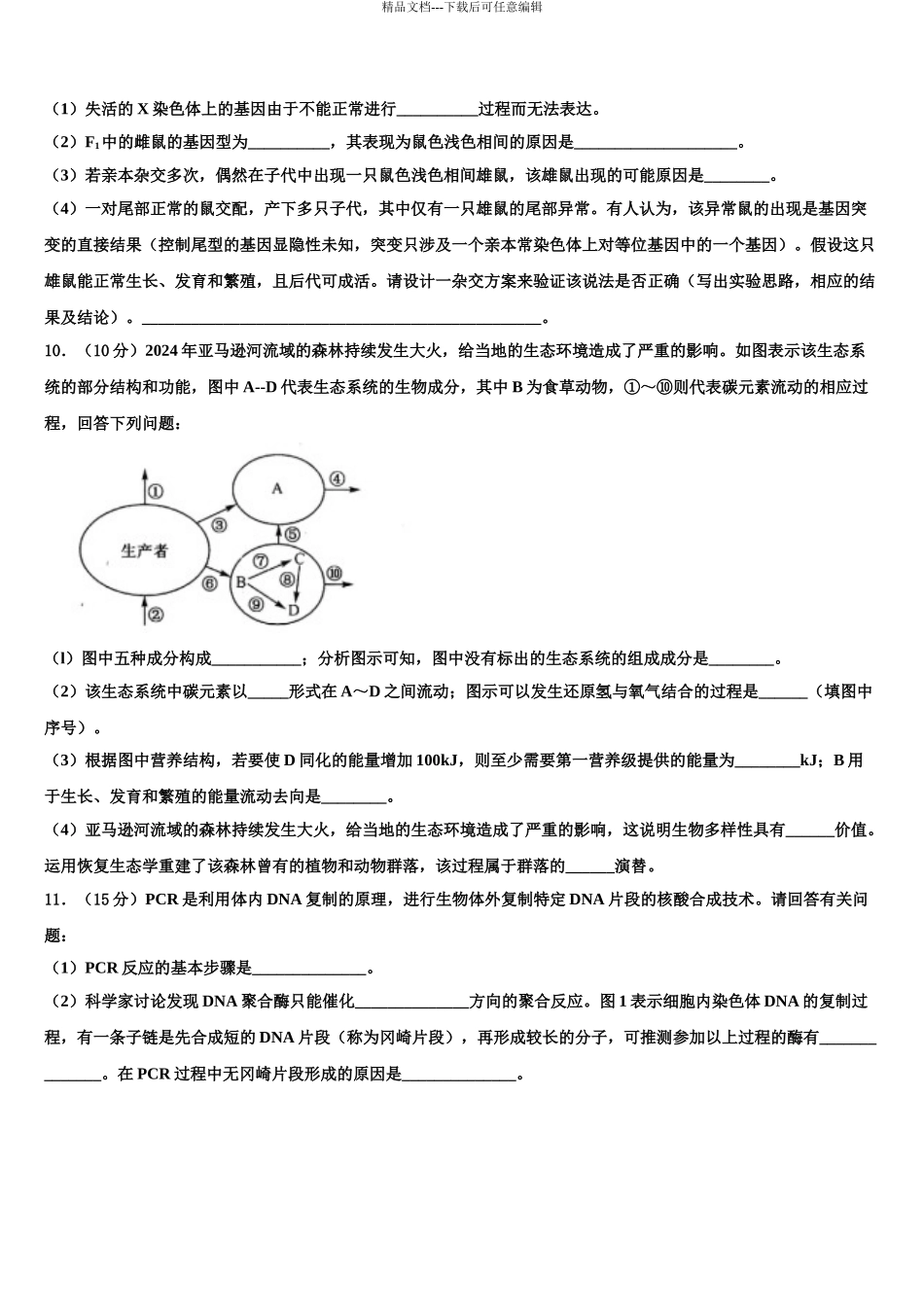 2024年安徽省淮南四中高考仿真卷生物试题含解析_第3页
