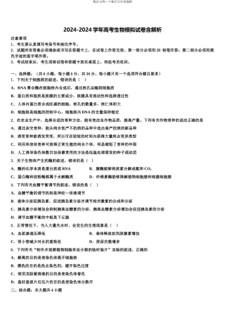 2024年安徽省淮南四中高考仿真卷生物试题含解析