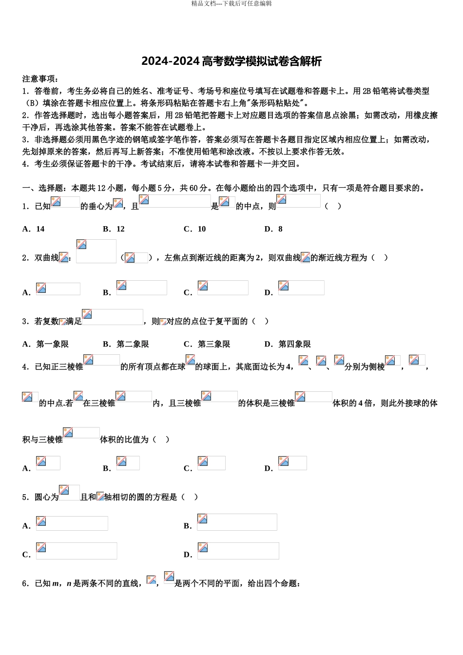 2024年安徽省淮南五中高三下学期第一次联考数学试卷含解析_第1页