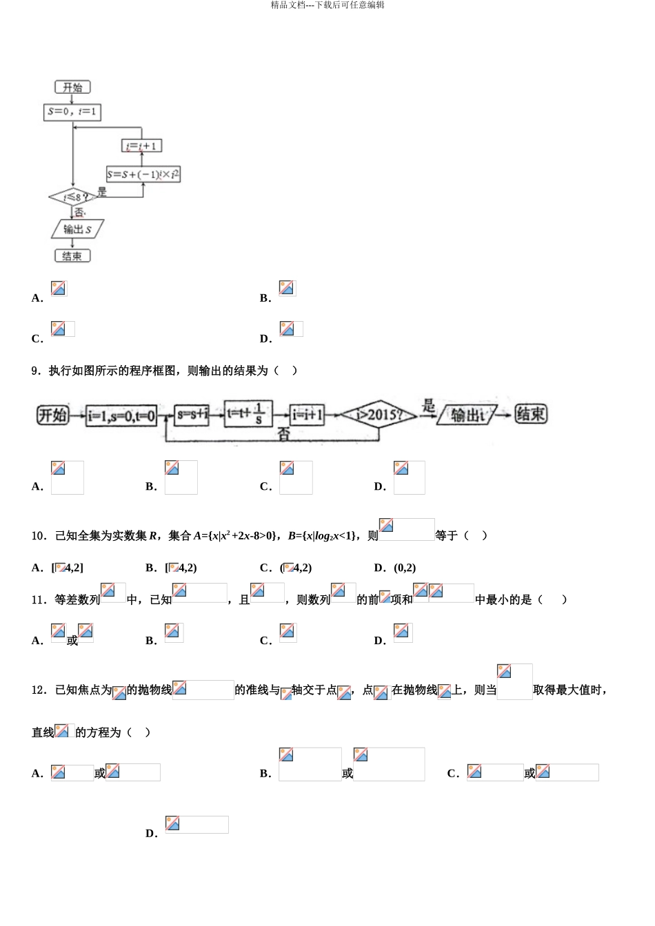 2024年安徽省淮南五中高三下学期第一次联考数学试卷含解析_第3页
