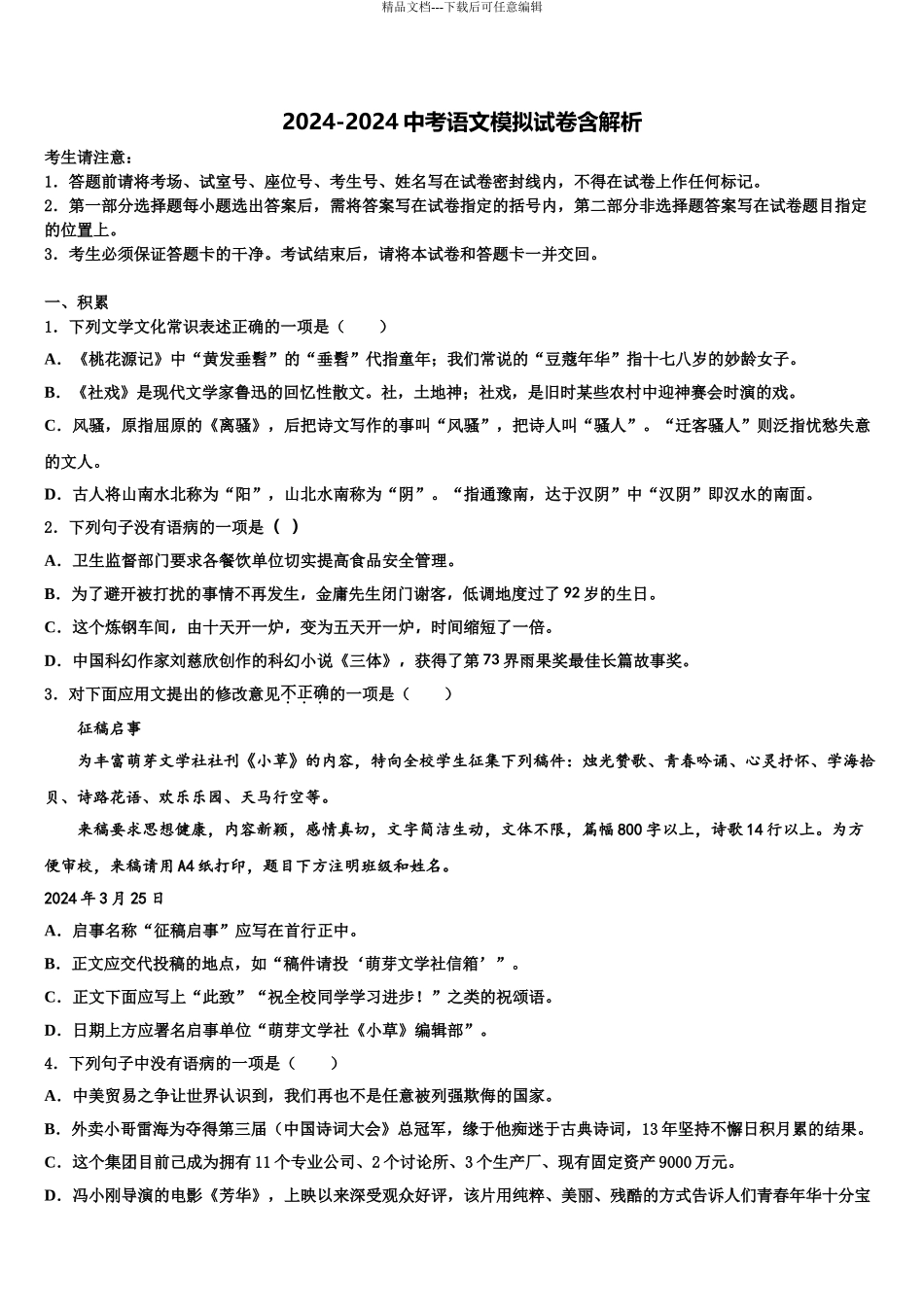 2024年安徽省淮南市潘集区中考语文五模试卷含解析_第1页