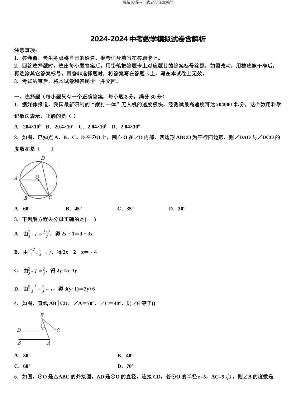 2024年安徽省淮南实验中学中考试题猜想数学试卷含解析_第1页