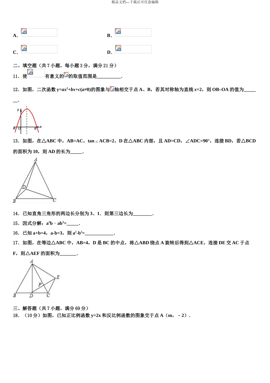2024年安徽省淮南实验中学中考试题猜想数学试卷含解析_第3页