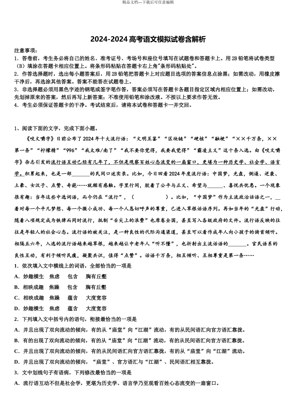 2024年安徽省淮南市寿县中学高三下学期第六次检测语文试卷含解析_第1页