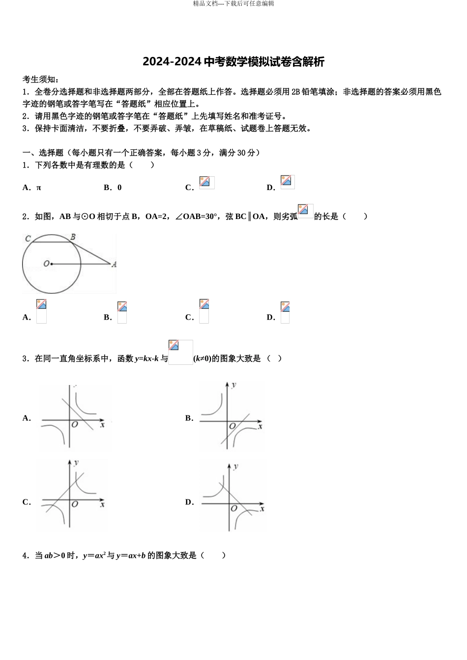 2024年安徽省淮南市大通区中考试题猜想数学试卷含解析_第1页