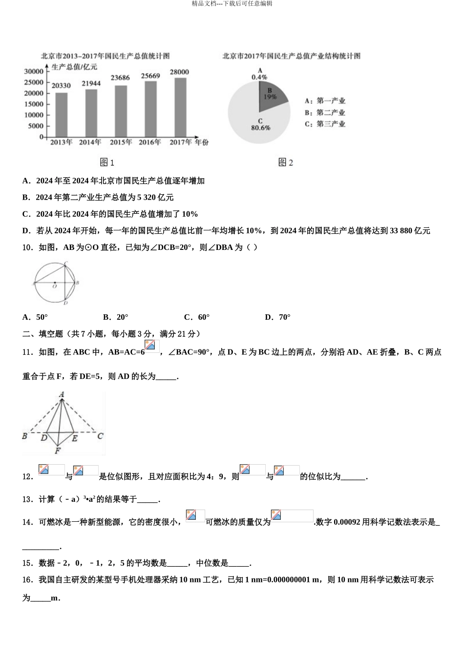 2024年安徽省淮南市大通区中考试题猜想数学试卷含解析_第3页