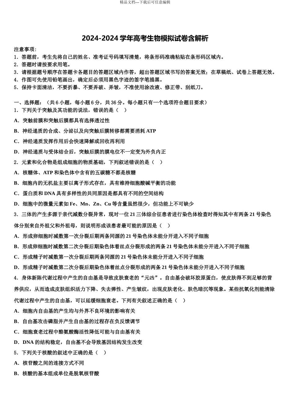 2024年安徽省淮北市实验高级中学高考冲刺押题生物试卷含解析_第1页