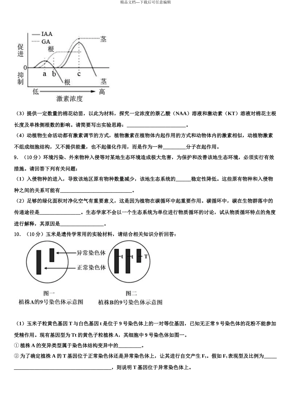 2024年安徽省淮北市实验高级中学高考冲刺押题生物试卷含解析_第3页