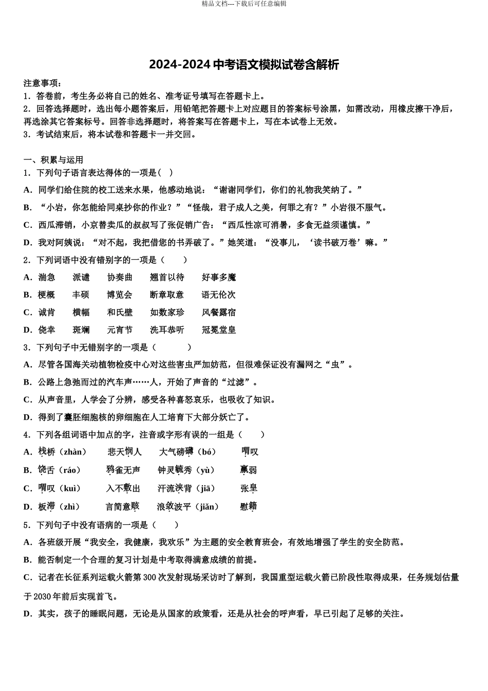 2024年安徽省淮南市田家庵区市级名校中考语文模拟预测试卷含解析_第1页