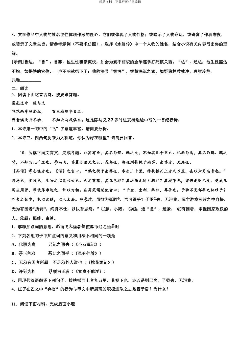 2024年安徽省淮南市田家庵区市级名校中考语文模拟预测试卷含解析_第3页
