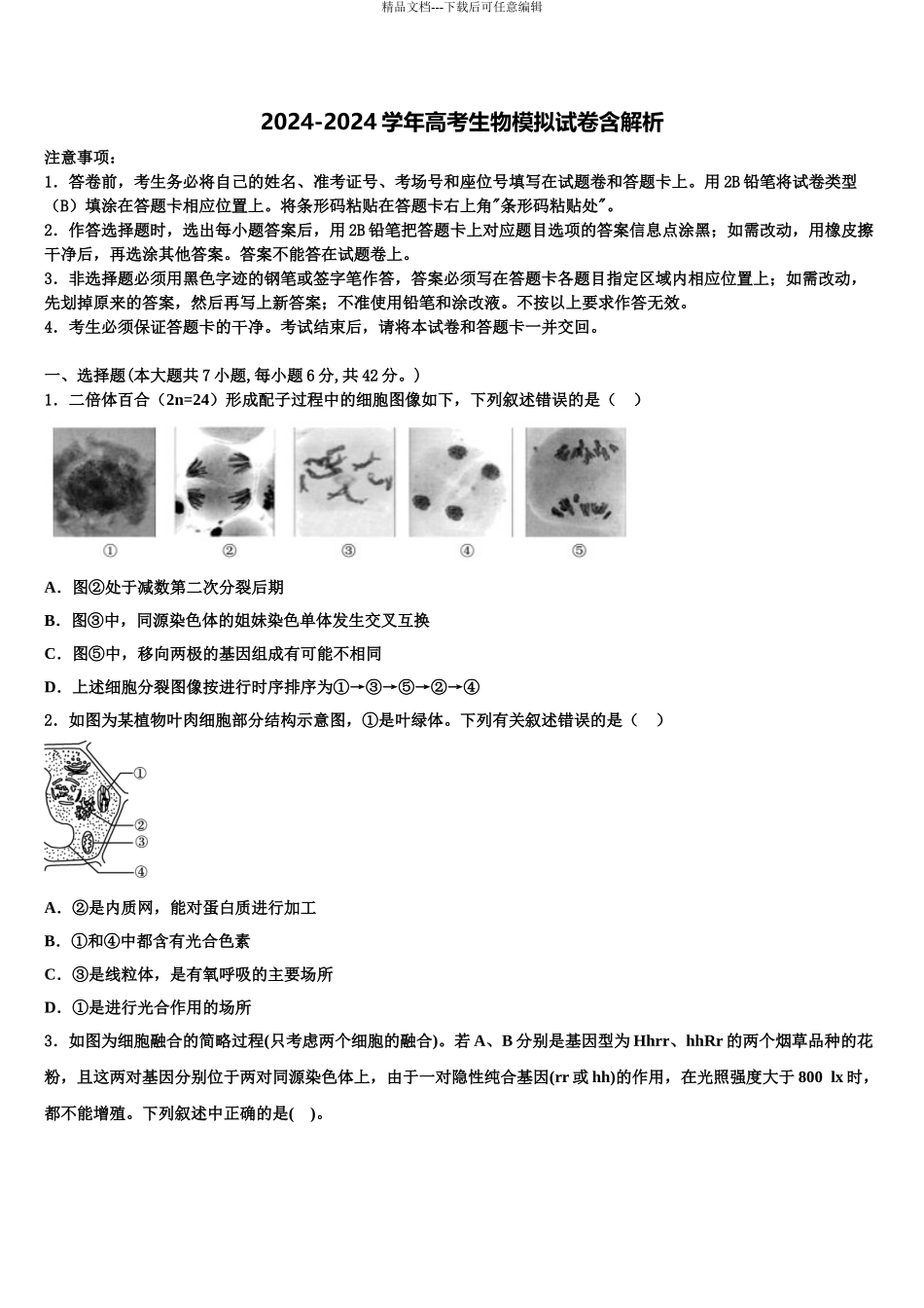 2024年安徽省淮南市第一中学高考生物押题试卷含解析_第1页