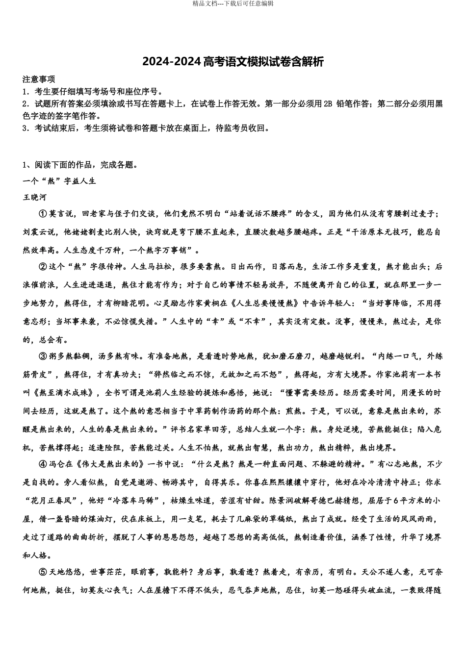 2024年安徽省淮北市第一中学高考语文必刷试卷含解析_第1页