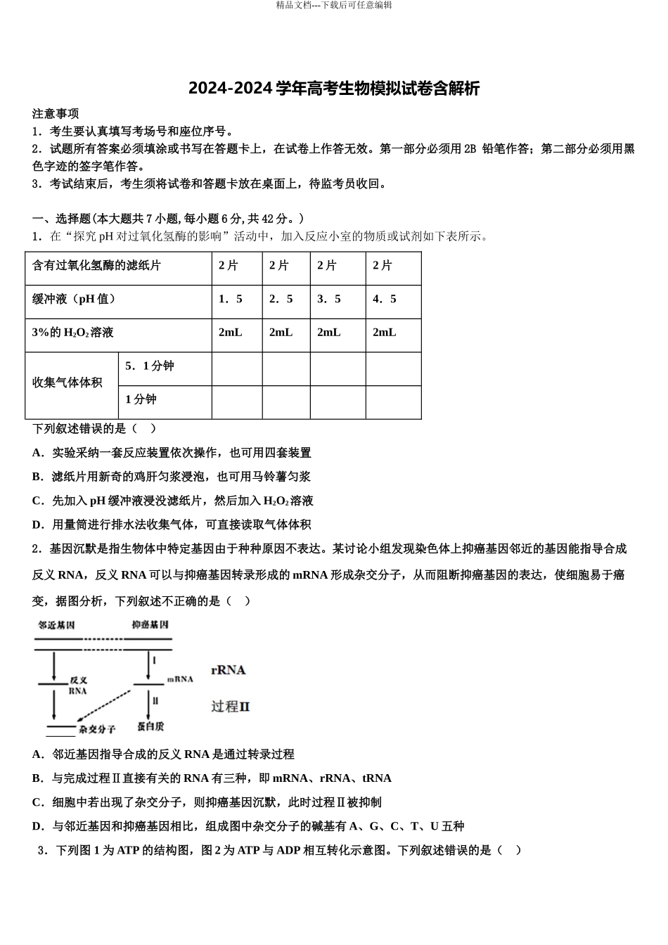 2024年安徽省淮南市第四中学高三第二次模拟考试生物试卷含解析_第1页