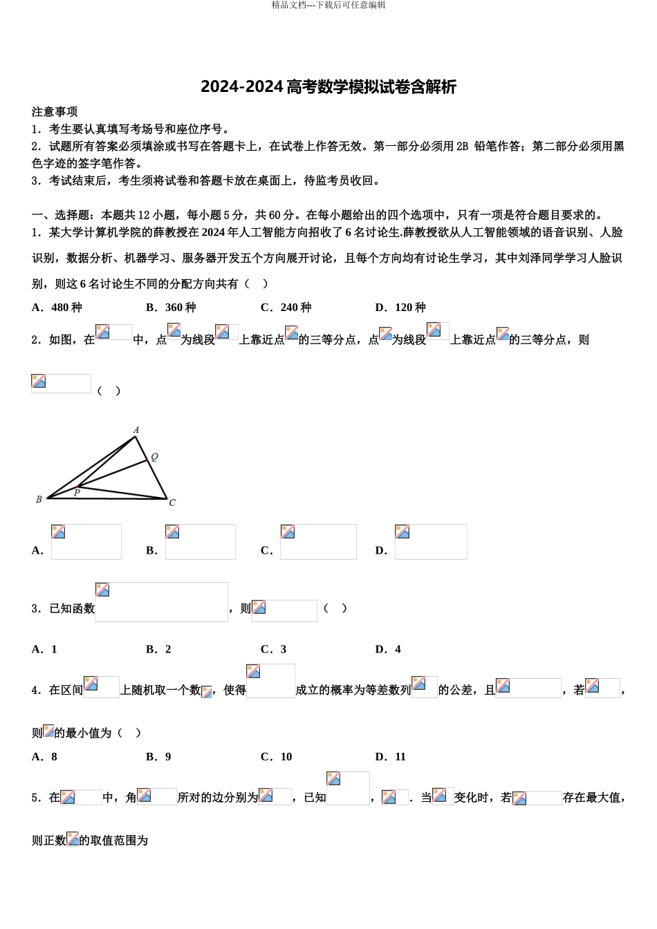 2024年安徽省滁州市凤阳县第二中学高三最后一模数学试题含解析_第1页