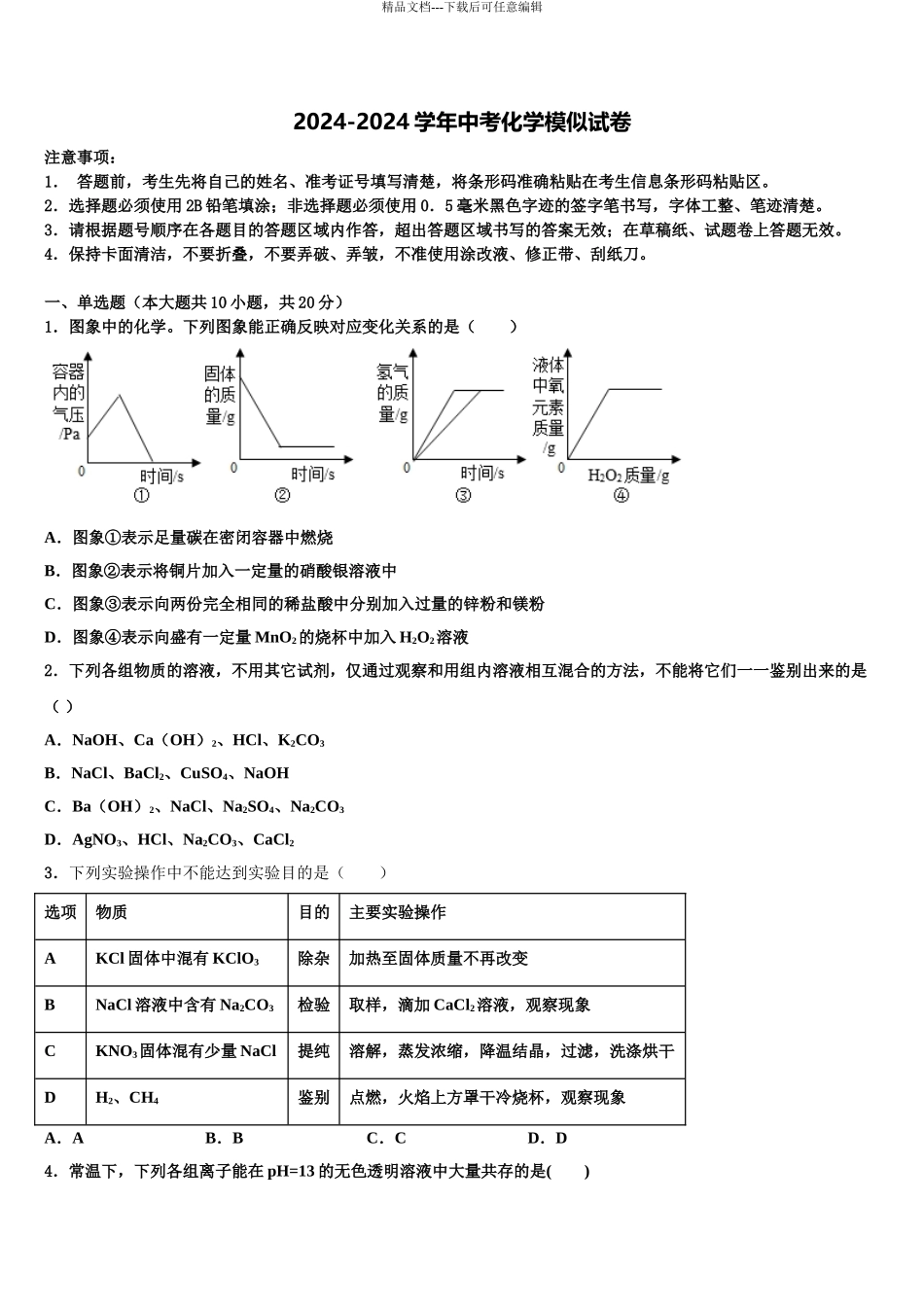 2024年安徽省滁州市南谯区市级名校中考化学模拟预测题含解析_第1页