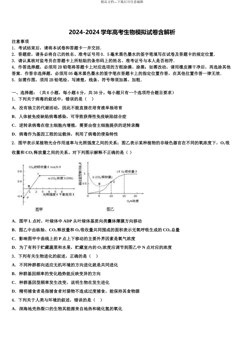 2024年安徽省滁州市定远县育才学校高三考前热身生物试卷含解析_第1页