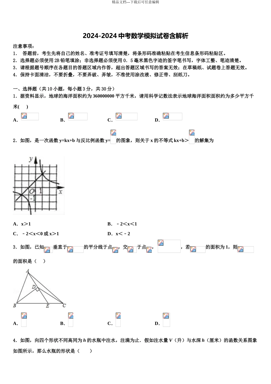 2024年安徽省滁州市定远县中考数学对点突破模拟试卷含解析_第1页