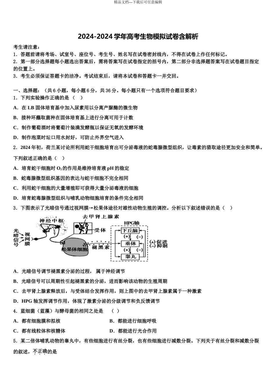 2024年安徽省淮北市重点中学高考生物一模试卷含解析_第1页