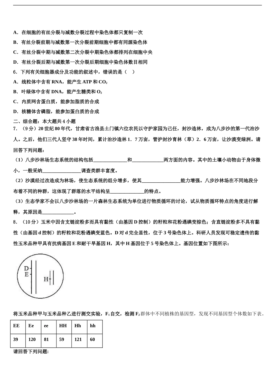 2024年安徽省淮北市重点中学高考生物一模试卷含解析_第2页