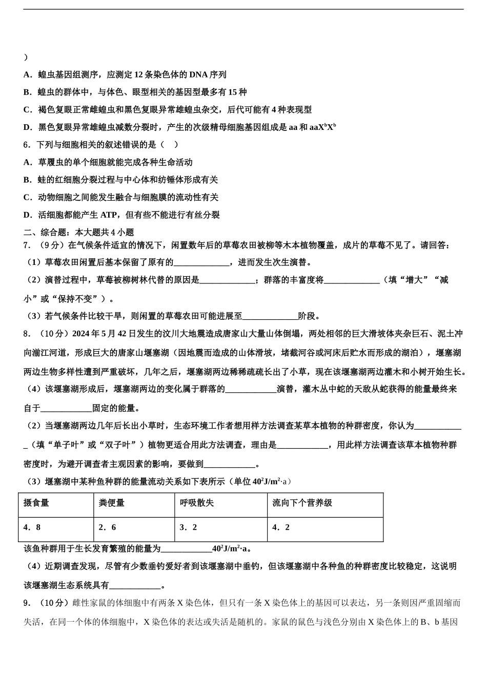 2024年安徽省滁州市定远县西片区高三下第一次测试生物试题含解析_第2页