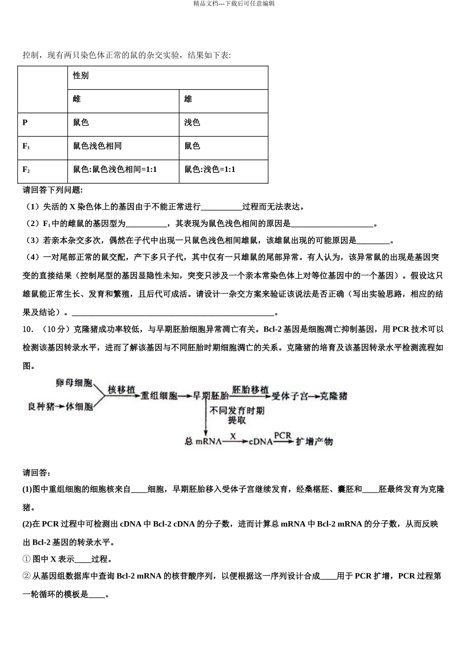 2024年安徽省滁州市定远县西片区高三下第一次测试生物试题含解析_第3页