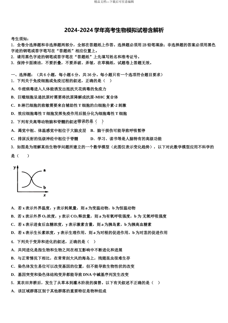 2024年安徽省滁州市定远县英华中学高考生物必刷试卷含解析_第1页