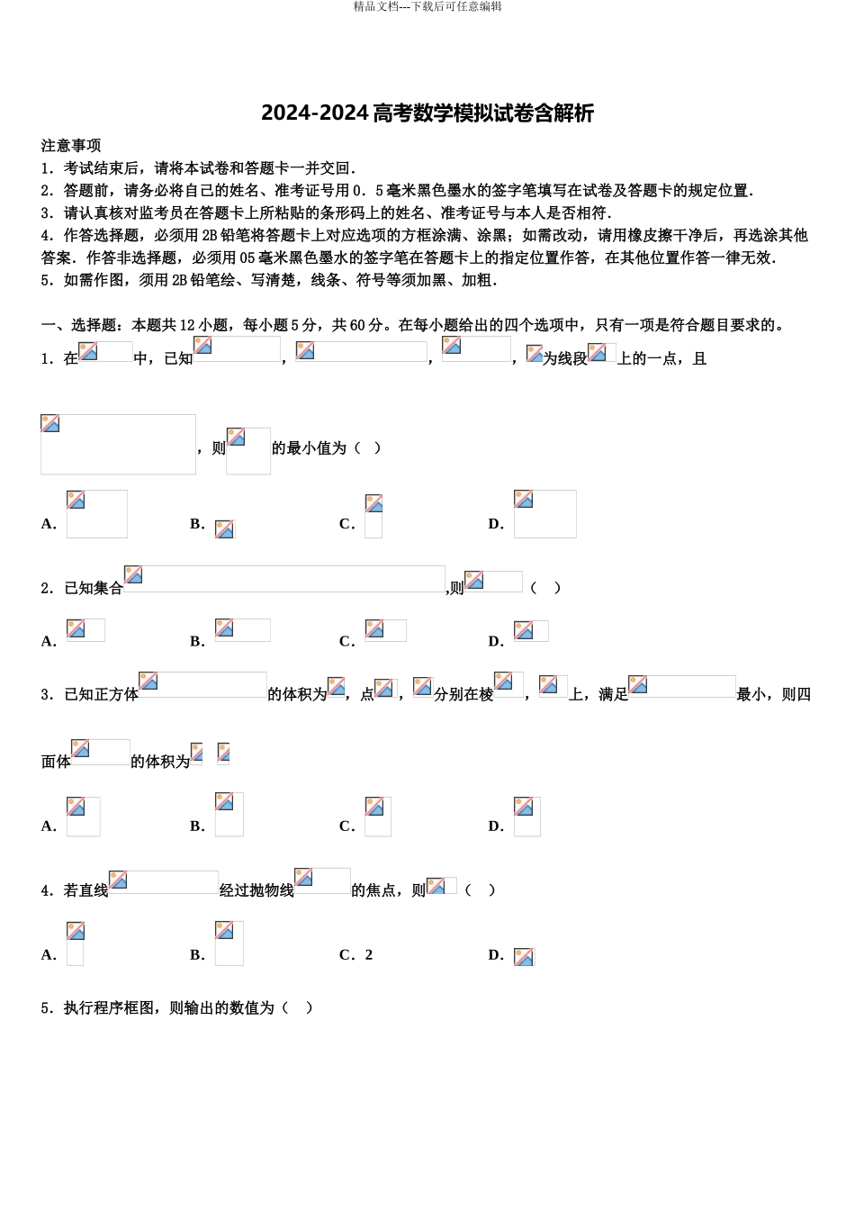 2024年安徽省淮北师范大学附属实验中学高三数学试卷含解析_第1页