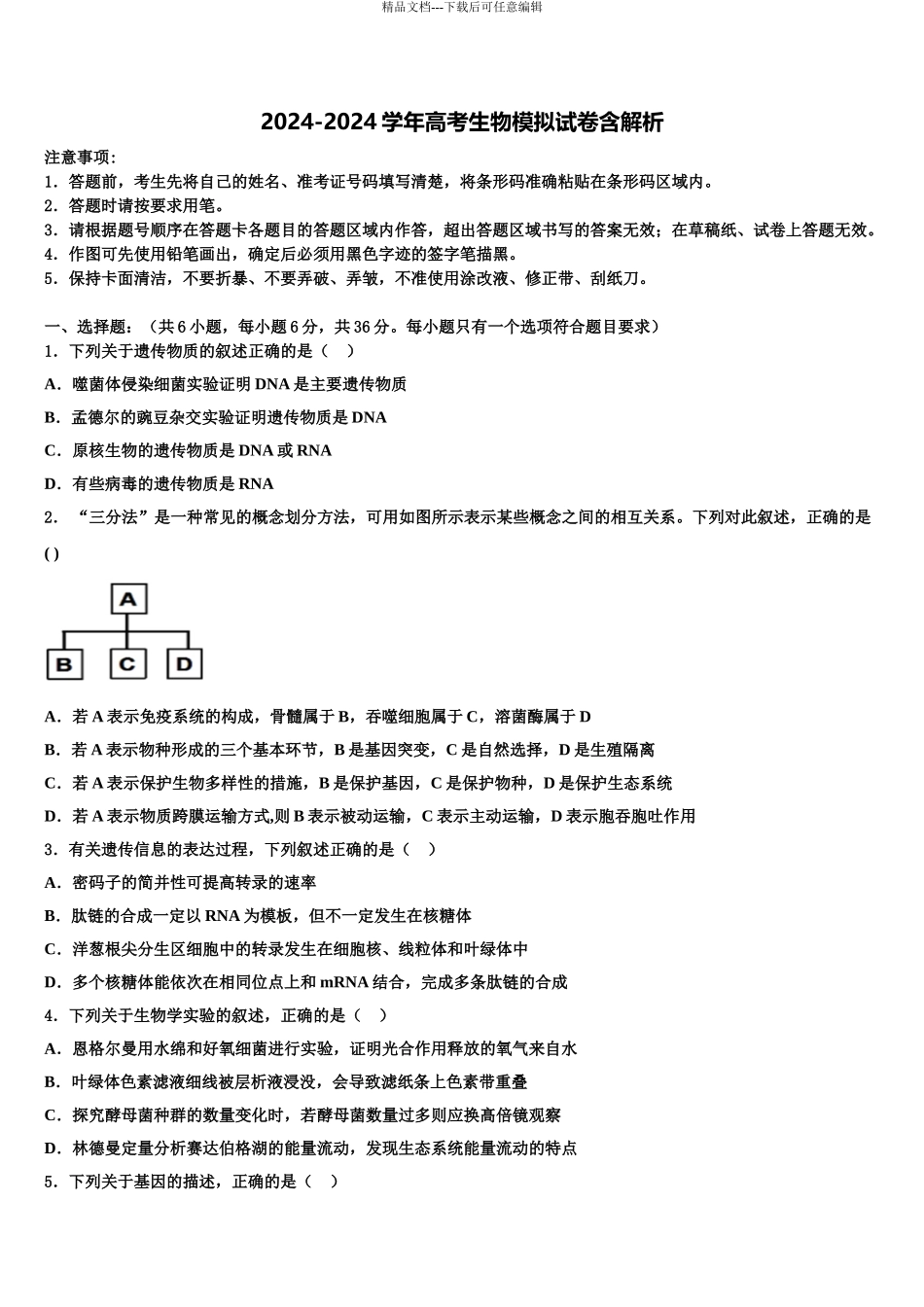 2024年安徽省滁州市来安县第二中学高三适应性调研考试生物试题含解析_第1页