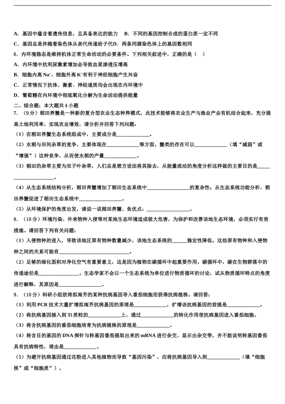 2024年安徽省滁州市来安县第二中学高三适应性调研考试生物试题含解析_第2页