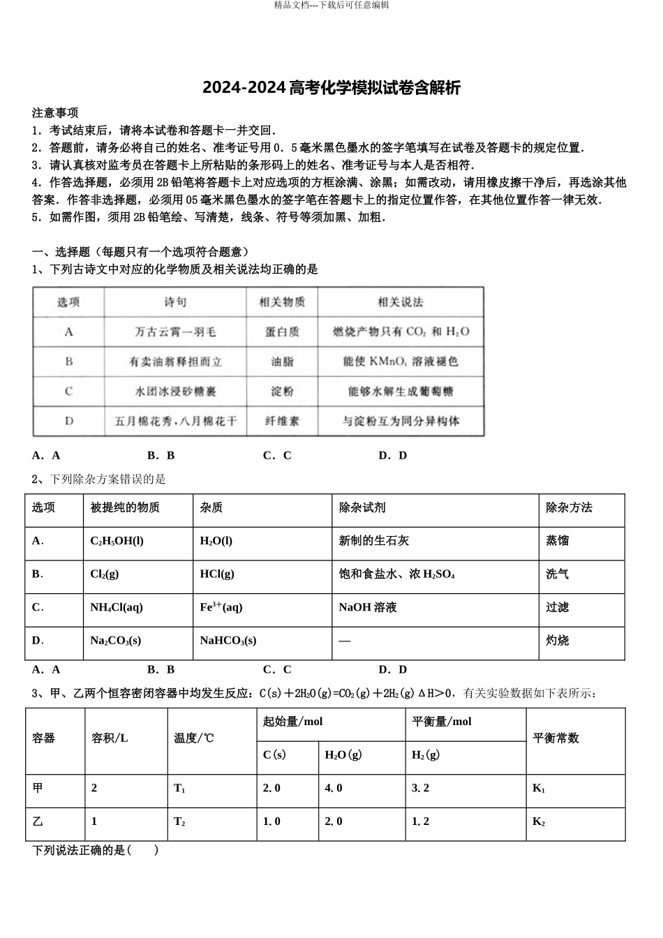 2024年安徽省滁州市民办高中高考考前提分化学仿真卷含解析_第1页