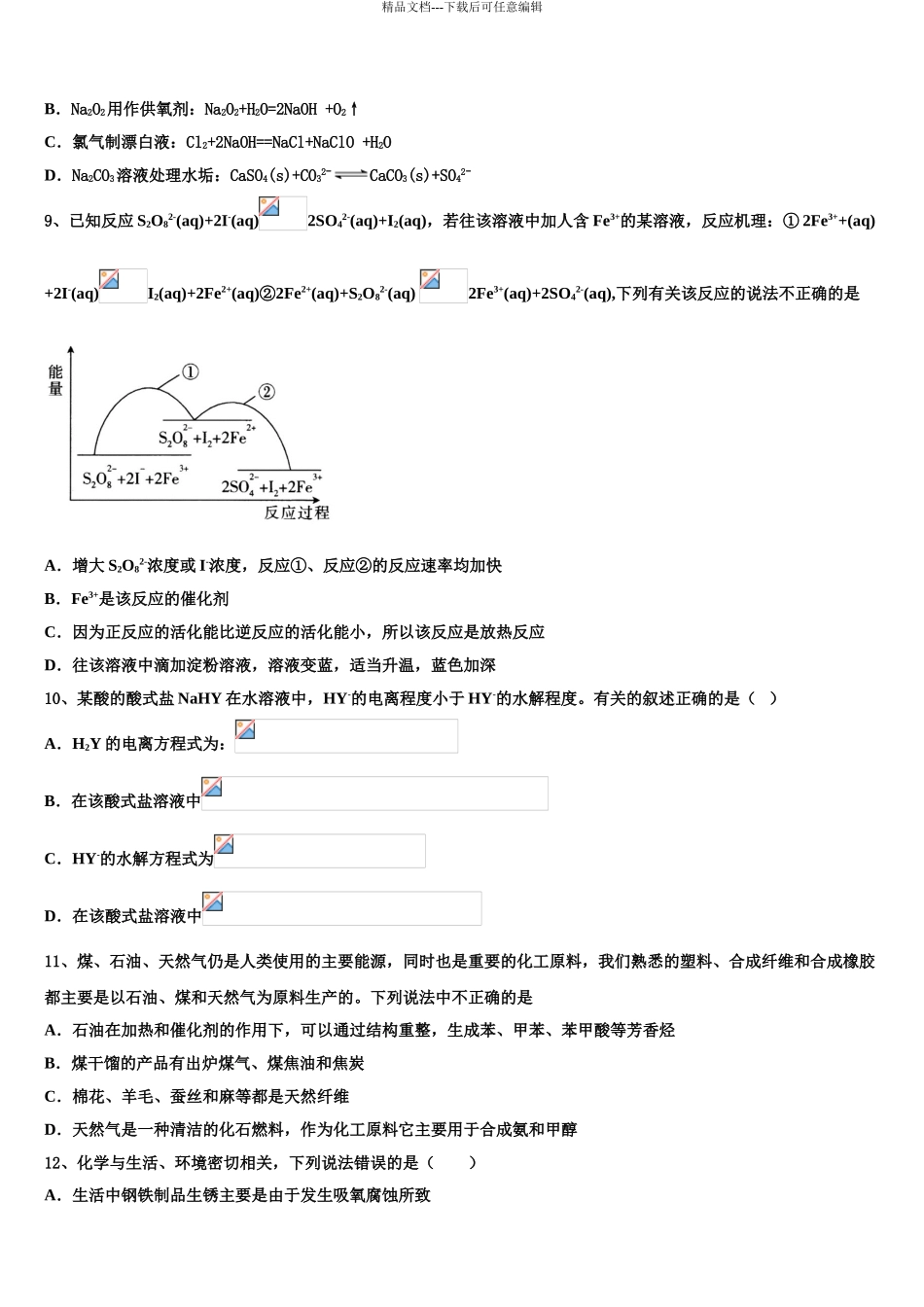 2024年安徽省滁州市民办高中高考考前提分化学仿真卷含解析_第3页