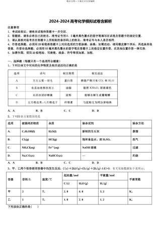 2024年安徽省滁州市民办高中高考考前提分化学仿真卷含解析