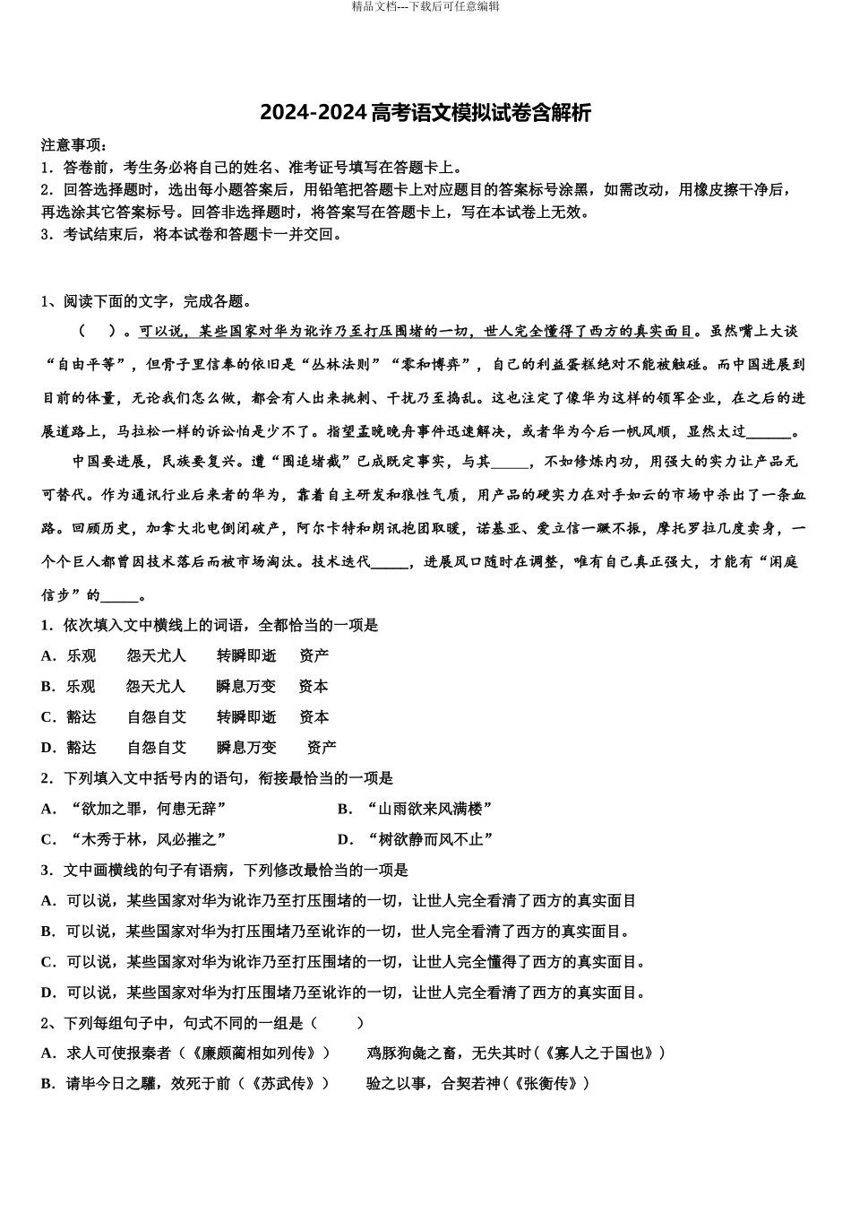 2024年安徽省滁州市民办高中高三六校第一次联考语文试卷含解析_第1页