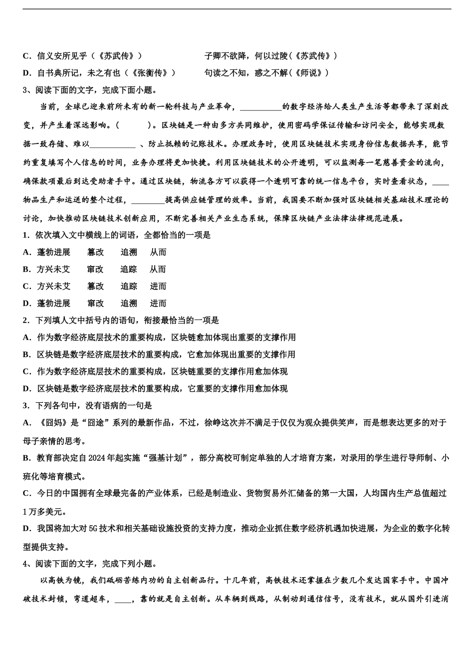 2024年安徽省滁州市民办高中高三六校第一次联考语文试卷含解析_第2页