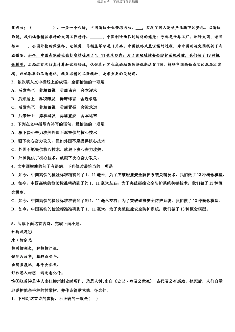 2024年安徽省滁州市民办高中高三六校第一次联考语文试卷含解析_第3页